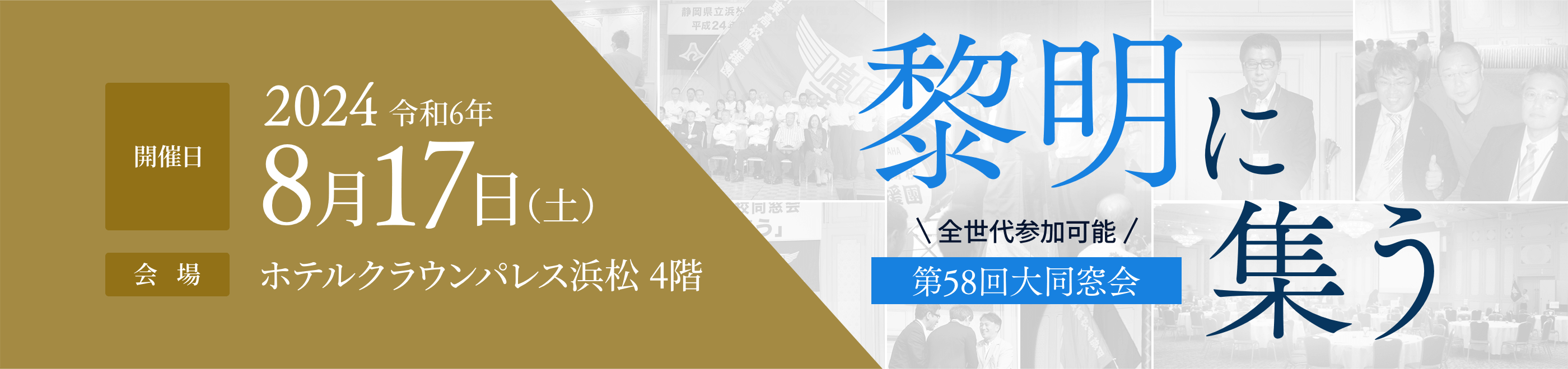 2024年8月17日（土）黎明に集う