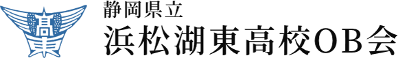 浜松湖東高校OB会